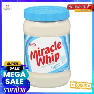 ถูกที่สุดแล้วววแม่ Kraft Miracle Whip Light Mayonnaise 425g คราฟท์ มิราเคิล วิป ไลท์ มายองเนส