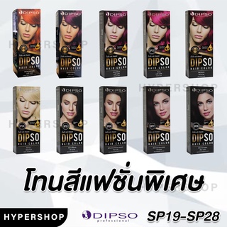 ส่งไว รวมสี (SP19-28) Dipso Hair color ครีมเปลี่ยนสีผม ดิ๊พโซ่ ไร้แอมโมเนีย ไร้กลิ่น ดิปโซ่ ยาย้อมผม ครีมย้อมผม