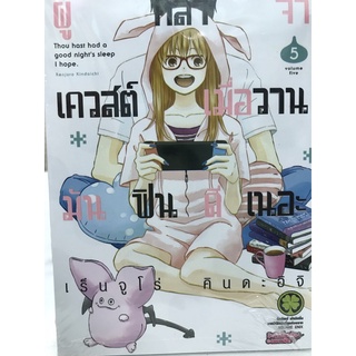 ผู้กล้าจ้าเควสต์เมื่อวานมันฟินดีเนอะ เล่ม1-5 สินค้าพร้อมส่ง