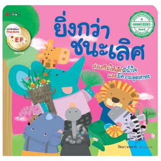 [พร้อมส่ง] นิทาน Big Book เสริมสร้าง EF “ยิ่งกว่า ชนะเลิศ” #นานมีบุกส์