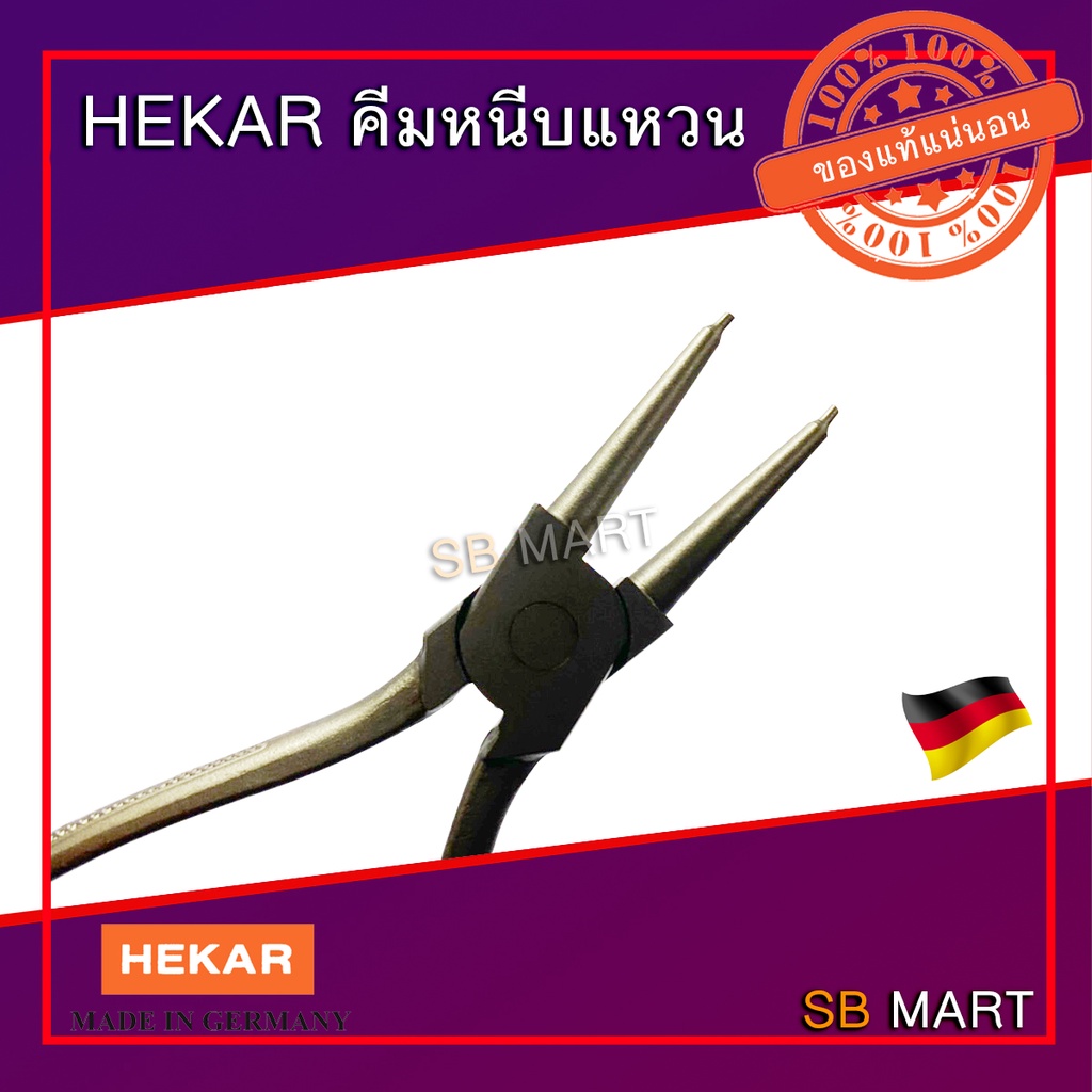 HEKAR คีมหนีบแหวน คีมถ่างแหวน ปากตรง ปากงอขนาด 9 นิ้ว ของแท้จากเยอรมัน