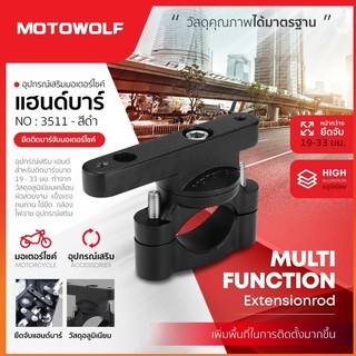 อุปกรณ์เสริมแฮนด์บาร์ MOTOWOLF