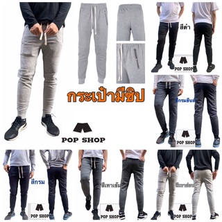 กางเกงขายาวไบค์เกอร์ผ้านิ่ม ใส่สบาย (Jogger) กระเป๋าข้างซ้าย-ขวา มีซิป(ป้องกันมือถือหรือกระเป๋าเงิน ตกหล่นได้ดีเยี่ยม)