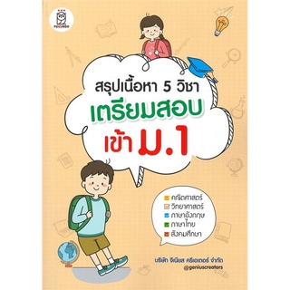 หนังสือ สรุปเนื้อหา 5 วิชา เตรียมสอบเข้า ม.1