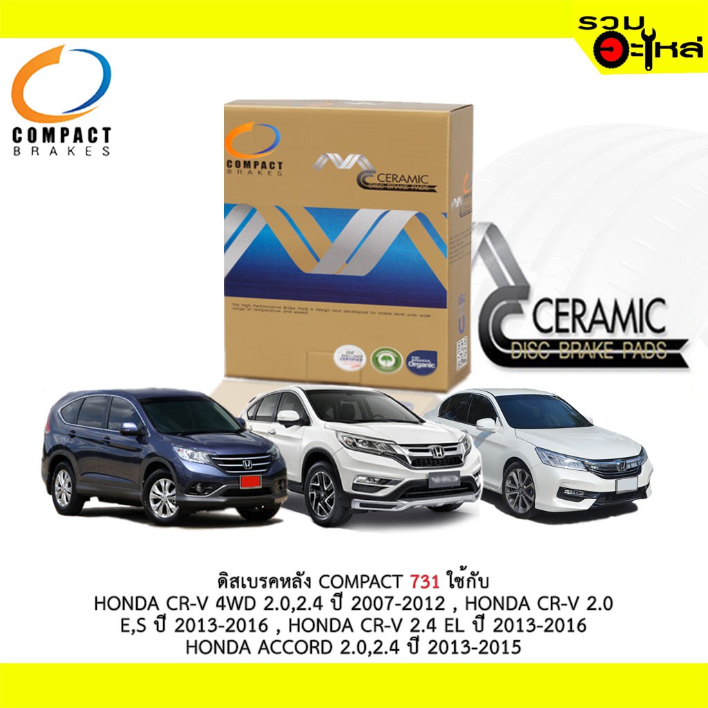 ผ้าดิสเบรคหลัง COMPACT MCJ-731 ใช้กับ HONDA CR-V 4WD 2.0,2.4 CR-V 2.0 E,S,ACCORD 2.0,2.4,E,EL ,HYBRI