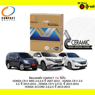 ผ้าดิสเบรคหลัง COMPACT MCJ-731 ใช้กับ HONDA CR-V 4WD 2.0,2.4 CR-V 2.0 E,S,ACCORD 2.0,2.4,E,EL ,HYBRID,STEPWAGON SPADA