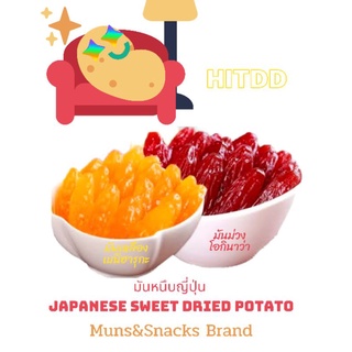 hitddมันหนึบญี่ปุ่น มันเหลือง มันม่วงjapanese sweet dried potato น้ำหนักรวม240gram muns&amp;snacks brand