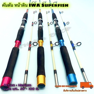 คันเบ็ดตกปลา คันตัน หน้าดิน IWA Superfish Lure wt. 30-100 G. 2 ท่อน