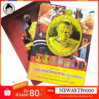 หนังสือ พระเทพวิทยาคม [คูณ ปริสุทโธ]  เทพเจ้าแห่งที่ราบสูง  หนังสือสุดยอดวัตถุมงคลรุ่น