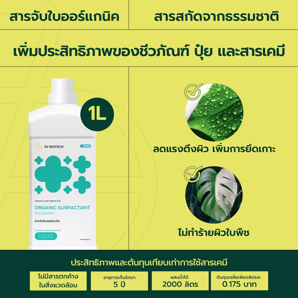 สารจับใบสูตรออร์แกนิค ออร์แกนิค 100% ขนาด 1 ลิตร เข้มข้นทุกหยด เกาะติดทุกอณู เสริมประสิทธิภาพปุ๋ยและสารชีวภัณฑ์