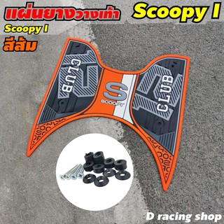 แผ่นรองพื้น สีส้ม แผ่นปูพื้น ใช้กับ SCOOPY I [2021]  NEW!!!