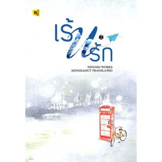 NiyomNiyai (นิยมนิยาย) หนังสือ เร้นรัก เล่ม 2