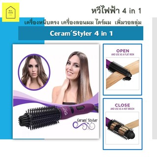 หวีไฟฟ้า CeramStyler 4 in 1 เครื่องหนีบตรง เครื่องลอนผม ไดร์ผม  เพิ่มวอลลุ่ม  โรลใหญ่ ร้อนไว จับลอนง่าย ปรับความร้อนได้