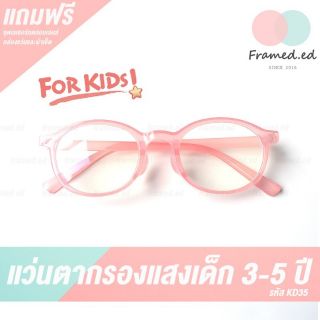 แว่นกรองแสงเด็ก น่ารัก เลนส์แท้ 100% ฟรีชุดเทสเลเซอร์ แว่นเด็ก อายุ 3 ปี+ แว่นตากรองแสงเด็ก แว่นกรองแสงคอม กรอบแว่นเด็ก