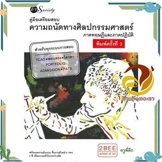 หนังสือ คู่มือเตรียมสอบความถนัดทางศิลปกรรมศาสตร์ หนังสือคู่มือเรียน คู่มือเตรียมสอบ สินค้าพร้อมส่ง