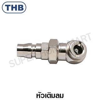 THB หัวเติมลม รุ่น B23-AS4 ( Air Tool Accessories )