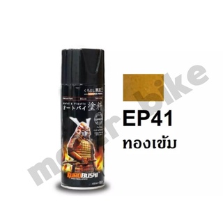 สีสเปรย์ซามูไร SAMURAI EP41* บรอนซ์ทอง (เฉดสีนี้แนะนำให้รองพื้นด้วยสีขาว 2/102 หรือ สีบอรนซ์เงิน)