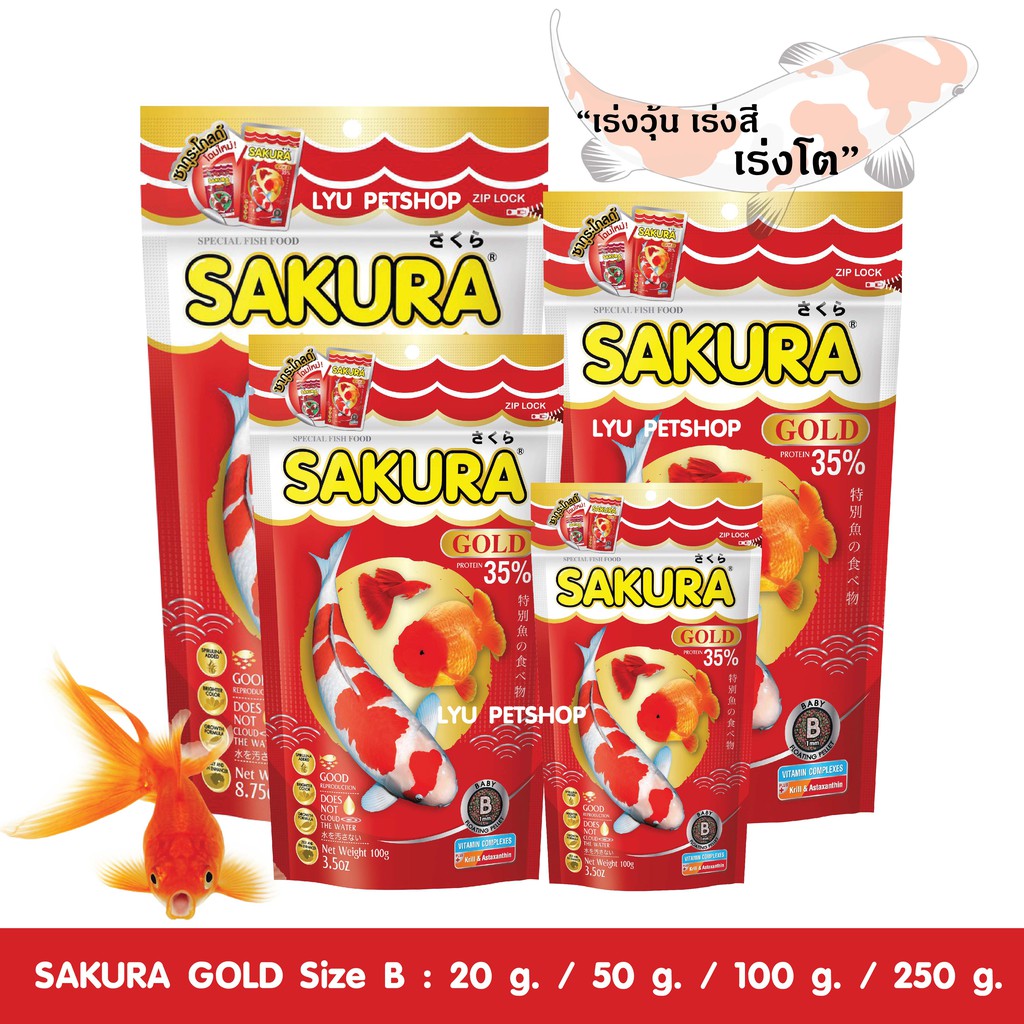 SAKURA GOLD อาหารปลาซากุระ เม็ดจิ๋ว อาหารปลาสวยงาม ปลาหางนกยูง ปลาทอง ขนาด 20-250 กรัม