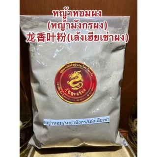 หญ้าหอมผง(หญ้ามังกรผง) 龙香叶粉(เล้งเฮียเช่าผง)ผงหญ้าหอม ผงหญ้ามังกร ผงเล้งเฮียเช่า หญ้าหอมป่น หญ้ามังกรป่น เล้งเฮียเช่าป่น