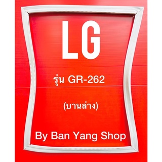 ขอบยางตู้เย็น LG รุ่น GR-262 (บานล่าง)