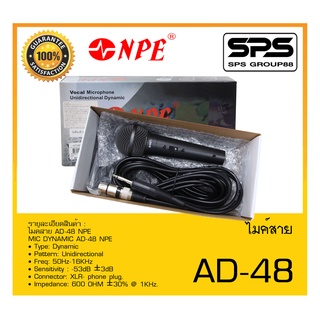 MICROPHONE ไมค์สาย รุ่น AD-48 ยี่ห้อ NPE สินค้าพร้อมส่ง ส่งไววววว