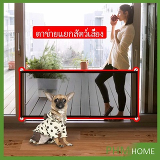 ตาข่ายแยกสุนัข พับเก็บง่าย ที่กั้นสุนัข แบบพกพา Pet fence