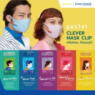 Pastel clever mask clip คลิปหอมติดแมสพร้อมส่ง หน้ากากคลิปหอมติดแมส