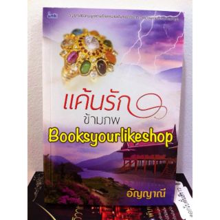 แค้นรักข้ามภพ,ผู้แต่ง, อัญญาณี,หนังสือใหม่,ไม่มีซีลจากคนแต่ง,ร้านแพคถุงใสแทนค่ะ