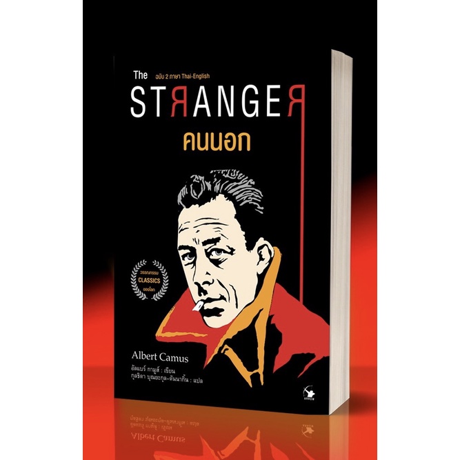 ความตายอันแสนสุข พิมพ์ครั้งที่ 3 (ปกอ่อน) | THE STRANGER คนนอก / Albert Camus (อัลแบร์ กามูส์)