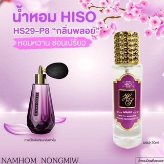 น้ำหอมกลิ่น พลอย ขนาด 30 ml.กลิ่นเทียบแบรนด์ รหัสสินค้า P8H ( 199 บ.)