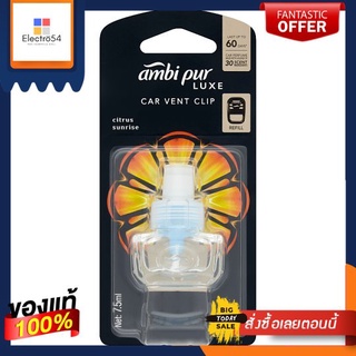 แอมบิคาร์ ซิตรัส ซันไลท์ 7.5 มล. รีฟีลAMBI PUR CAR CITRUS SUNRISE 7.5ML RF