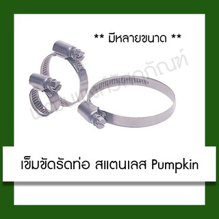 เข็มขัดรัดท่อ สแตนเลส Pumpkin อุปกรณ์