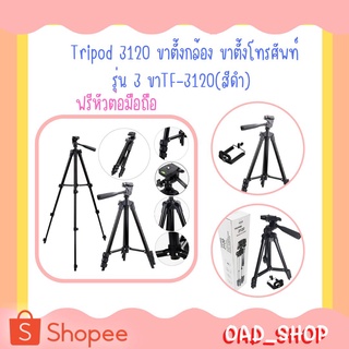 Tripod 3120 ขาตั้งกล้อง ขาตั้งโทรศัพท์ รุ่น 3 ขาTF-3120(สีดำ) ฟรีหัวต่อมือถือ (0958)