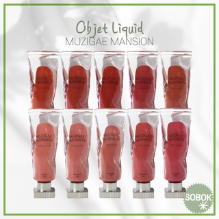 [MUZIGAE MANSION] (+new 2023) Objet Liquid 6ml 20 COLOR / MUZIGAEMANSION Velvet Tint