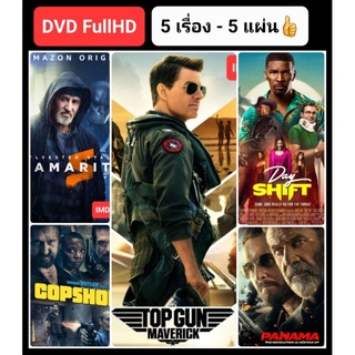 DVD หนังแอคชั่นใหม่ ☆TopGun2☆Panama☆Samaritan☆Copshop☆DayShift รวม 5 เรื่องมันส์ #แพ็คสุดคุ้ม (ดูพากย์ไทยได้-ซับไทยได้)