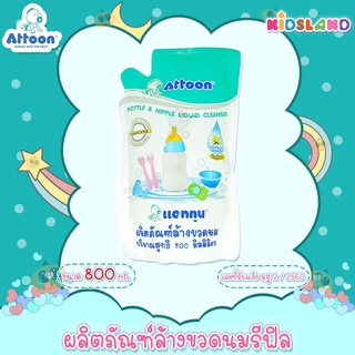 Attoon [1แถม1] [ถุงเติม800ml] ผลิตภัณฑ์ล้างขวดนม น้ำยาล้างขวดนม Bottle &amp; Nipple Liquid Cleanser