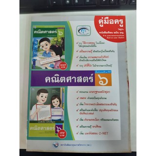 9786160511389  คู่มือคณิตศาสตร์ ป.6