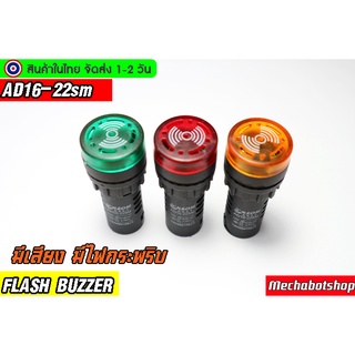 Flash buzzer AD16-22sm AC and DC 220v24v มีเสียงและไฟกระพริบ