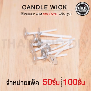 CANDLE WICK - ไส้เทียนหนา 40M พร้อมฐานยาว 2.5cm 50ชิ้น