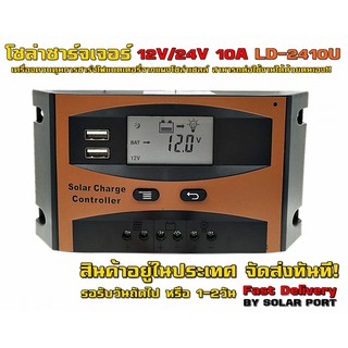 โซล่าชาร์จเจอร์ LD-2410U 12V/24V 10A