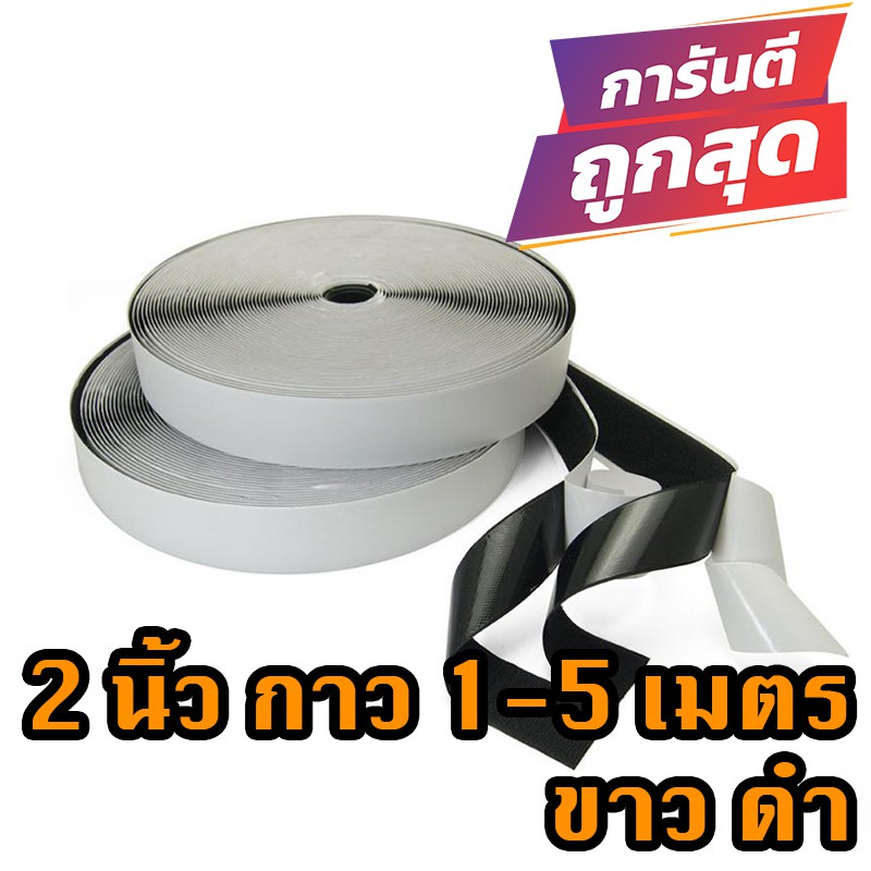 ตีนตุ๊กแกแบบมีกาวด้านหลัง 2 นิ้ว 1เมตร สีขาว ดำ / เวลโก้เทป / เมจิกเทป/เกรด A ได้เป็นคู่