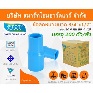 ข้อต่อลดหนาพีวีซี ข้อลดหนาพีวีซี ข้อต่อลดหนา PVC ข้อลดหนา PVC  ขนาด 3/4"x1/2" (6หุนลด4หุน)