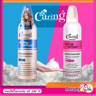 Caring hair expert styling mousse มูสจัดแต่งทรงผม 130ml ของแท้ 100% พร้อมส่ง