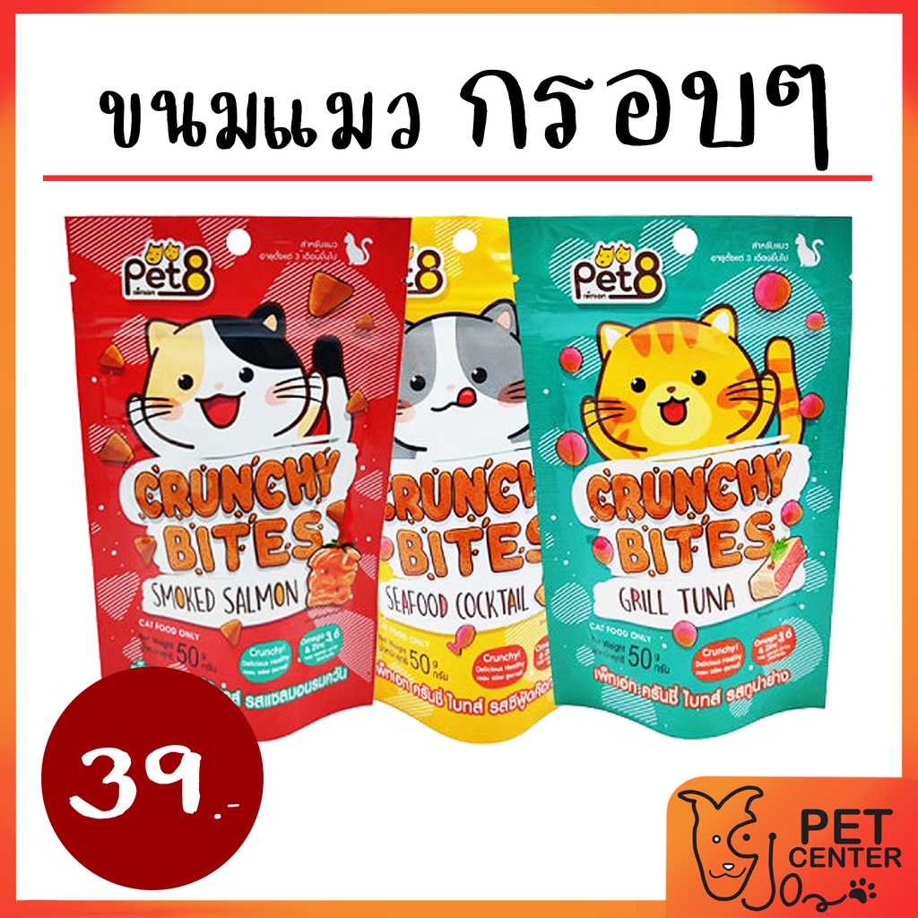 Pet 8 (Pet8) - Crunchy Bites ขนมแมว ครันชี่ ไบทส์ 50กรัม