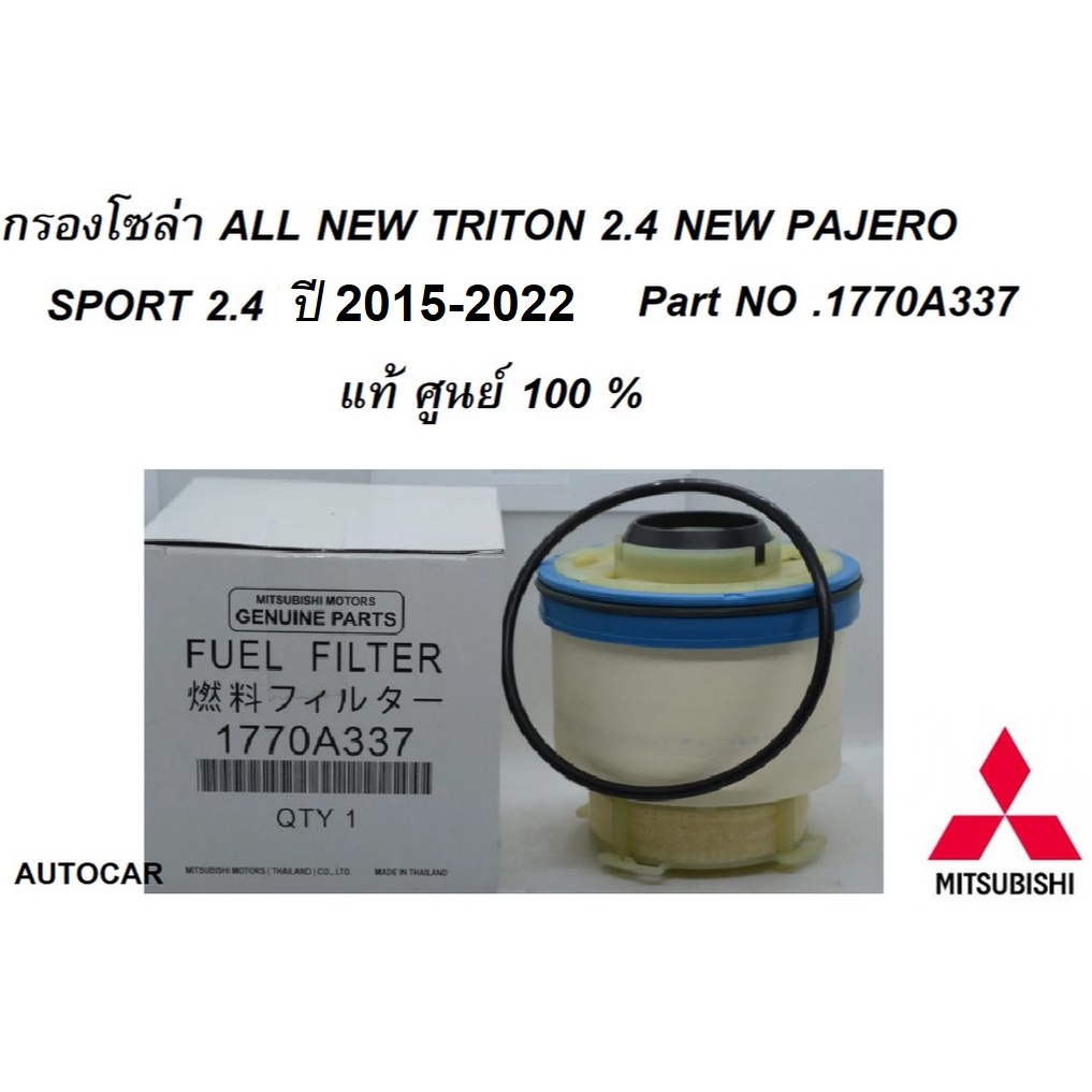 MITSUBISHI กรองโซล่า  ALL NEW TRITON / ALL NEW PAJERO  ปี 2015-2023 Part no 1770
