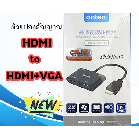 ONTEN หัวแปลง HDMI to HDMI+VGA แปลงได้ 2 Port ในตัวเดียว