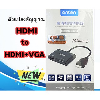 ONTEN หัวแปลง HDMI to HDMI+VGA แปลงได้ 2 Port ในตัวเดียว