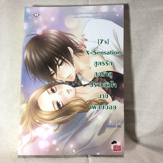 [7s] X-Sensation สูตรรักสุดร้ายปราบหัวใจนายเพลย์บอย **หนังสือมือสอง***