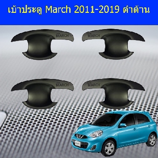 เบ้าประตู/เบ้ารองมือเปิดประตู นิสสัน มาร์ช Nissan March 2011-2019 ดำด้าน