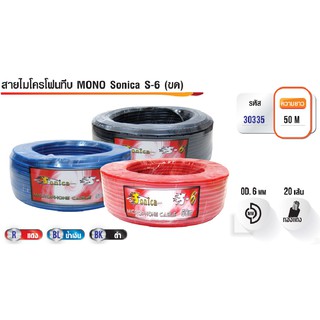 PK สายไมโครโฟนทึบ MONO SONICA S-6 10-20เมตร